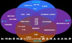 如何批量创建TokenIM以提高