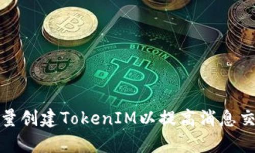 如何批量创建TokenIM以提高消息交互效率