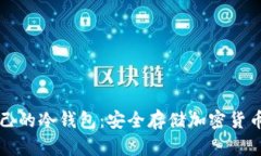 如何创建自己的冷钱包：