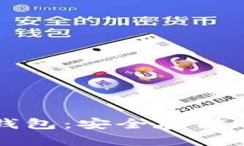 如何创建自己的冷钱包：安全存储加密货币的最佳指南