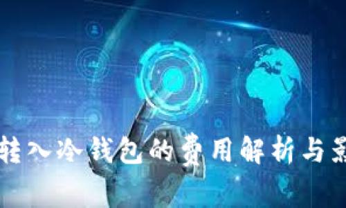 比特币转入冷钱包的费用解析与影响因素