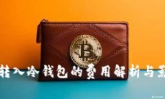 比特币转入冷钱包的费用