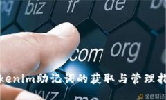 tokenim助记词的获取与管理