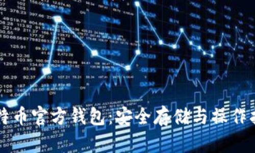 比特币官方钱包：安全存储与操作指南