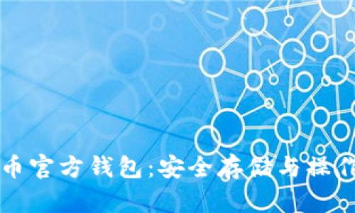 比特币官方钱包：安全存储与操作指南