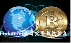 如何使用Tokenim查看完整钱