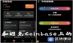 如何识别和避免Coinbase上的