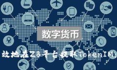 如何安全高效地在ZB平台提
