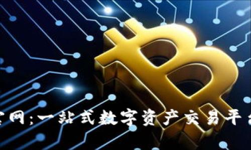 OKB交易所官网：一站式数字资产交易平台的全面解析