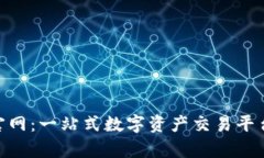 OKB交易所官网：一站式数