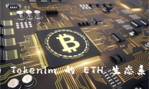 : 深入探讨云币 Tokenim 的 ETH 生态系统及其投资潜力
