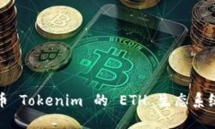 : 深入探讨云币 Tokenim 的
