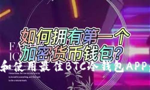 如何选择和使用最佳BTC冷钱包APP：全面指南