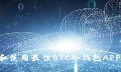 如何选择和使用最佳BTC冷钱包APP：全面指南