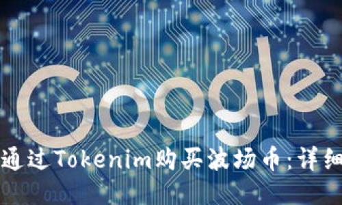 如何通过Tokenim购买波场币：详细指南