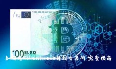 如何将Tokenimeos转到交易所