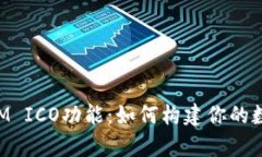 深度解析TokenIM ICO功能：如