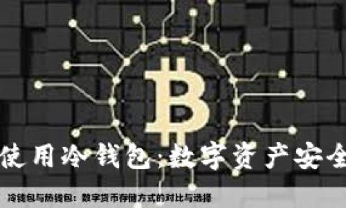 如何建立和使用冷钱包：数字资产安全的最佳实践