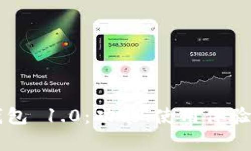全面解析im钱包 1.0：功能、使用体验及安全性评估