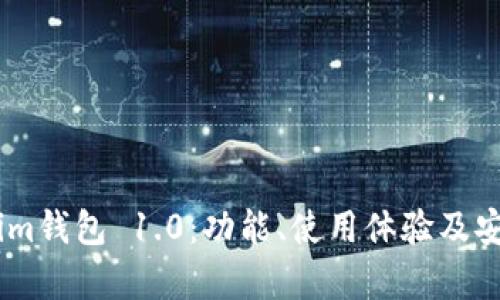 全面解析im钱包 1.0：功能、使用体验及安全性评估