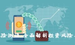 Tokenim风险测评：全面解析