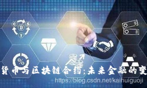 数字货币与区块链合约：未来金融的变革者