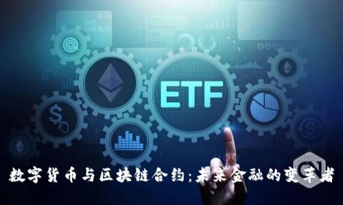 数字货币与区块链合约：未来金融的变革者