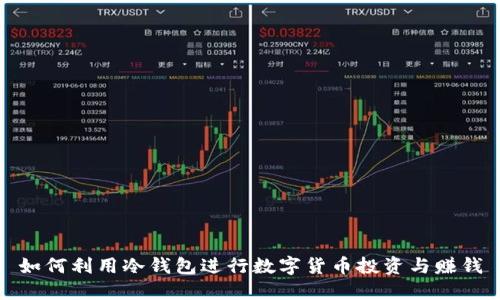如何利用冷钱包进行数字货币投资与赚钱