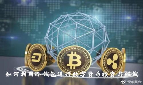 如何利用冷钱包进行数字货币投资与赚钱