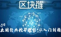 page以太坊经典挖矿教程：