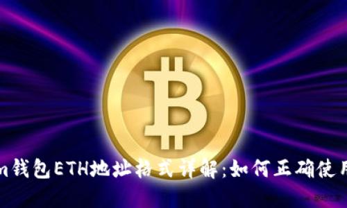 Tokenim钱包ETH地址格式详解：如何正确使用和生成