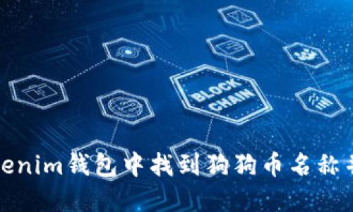 如何在Tokenim钱包中找到狗狗币名称并进行管理