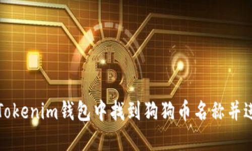 如何在Tokenim钱包中找到狗狗币名称并进行管理