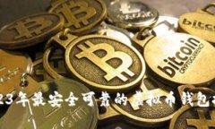 2023年最安全可靠的虚拟币