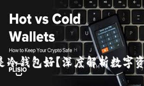U放在欧意好还是冷钱包好？深度解析数字资产安全存储选择