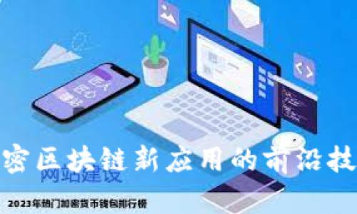 TokenIM2：解密区块链新应用的前沿技术与未来潜力