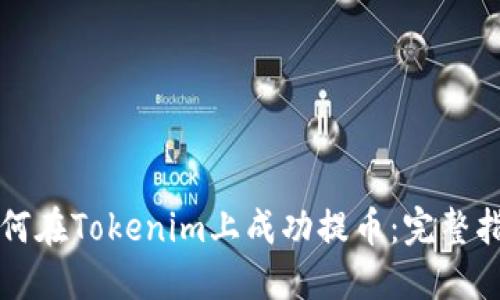 如何在Tokenim上成功提币：完整指南