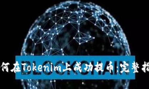 如何在Tokenim上成功提币：完整指南