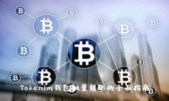 Tokenim钱包批量转账的全面