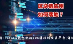 如何将Tokenim钱包中的EOS转