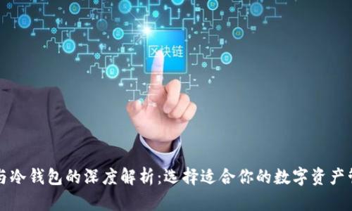 青钱包与冷钱包的深度解析：选择适合你的数字资产管理方案
