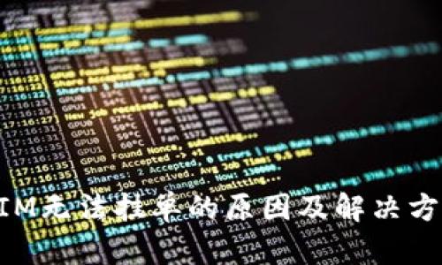 TokenIM无法挂单的原因及解决方案分析