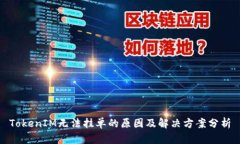 TokenIM无法挂单的原因及解