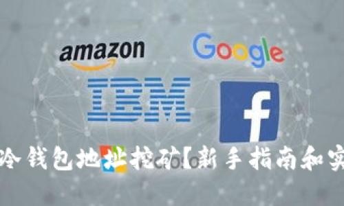 怎么用冷钱包地址挖矿？新手指南和实用技巧
