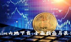 Tokenim内地下载：全面指南