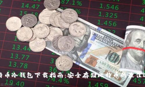 比特币冷钱包下载指南：安全存储比特币的最佳选择