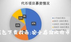 比特币冷钱包下载指南：