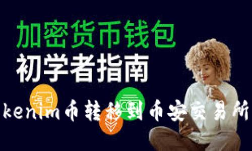 ​如何将Tokenim币转移到币安交易所的详细步骤