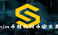 ​如何将Tokenim币转移到币