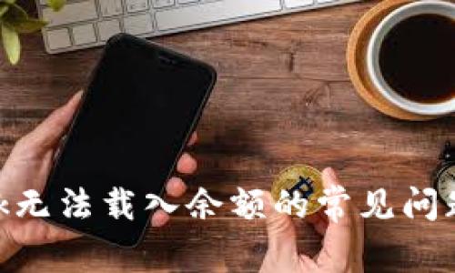 解决MetaMask无法载入余额的常见问题及其解决方案